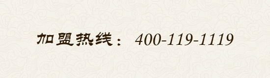 加盟热线：400-119-1119